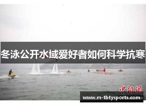 冬泳公开水域爱好者如何科学抗寒