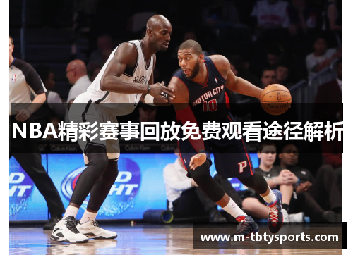 NBA精彩赛事回放免费观看途径解析