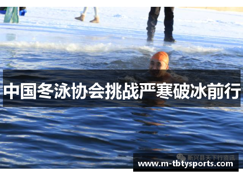 中国冬泳协会挑战严寒破冰前行