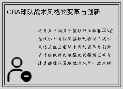 CBA球队战术风格的变革与创新