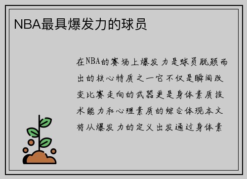 NBA最具爆发力的球员