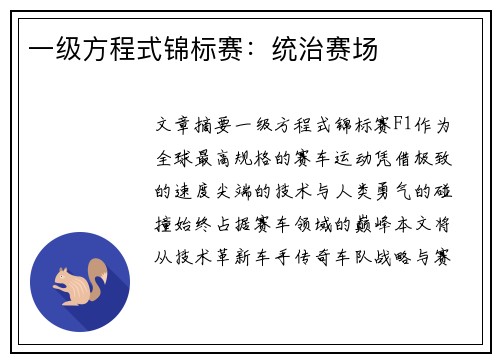 一级方程式锦标赛：统治赛场
