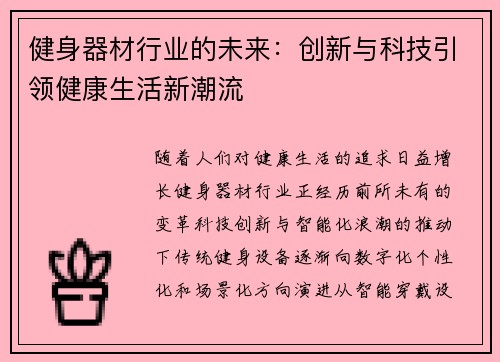 健身器材行业的未来：创新与科技引领健康生活新潮流