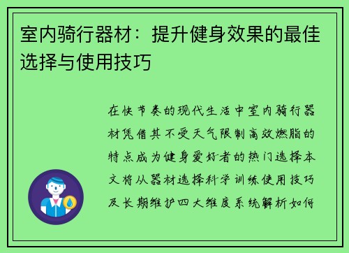 室内骑行器材：提升健身效果的最佳选择与使用技巧