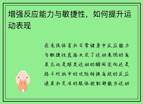 增强反应能力与敏捷性，如何提升运动表现