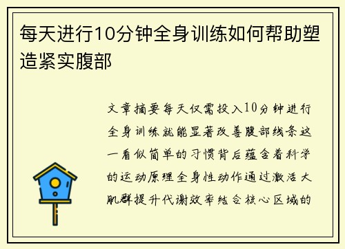 每天进行10分钟全身训练如何帮助塑造紧实腹部