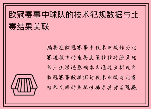 欧冠赛事中球队的技术犯规数据与比赛结果关联