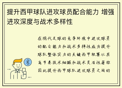 提升西甲球队进攻球员配合能力 增强进攻深度与战术多样性
