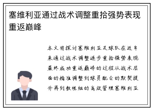塞维利亚通过战术调整重拾强势表现重返巅峰