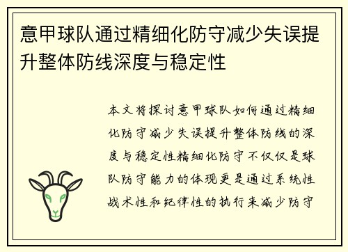 意甲球队通过精细化防守减少失误提升整体防线深度与稳定性