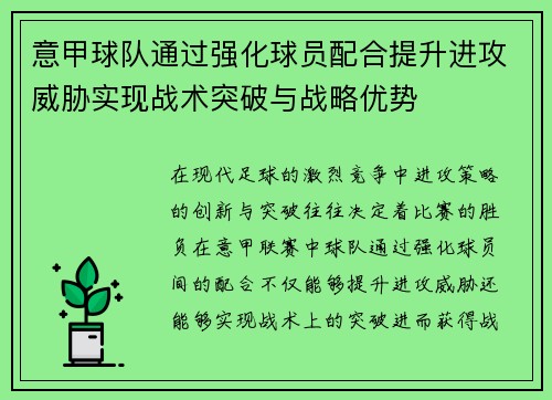 意甲球队通过强化球员配合提升进攻威胁实现战术突破与战略优势
