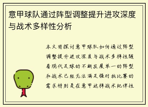 意甲球队通过阵型调整提升进攻深度与战术多样性分析