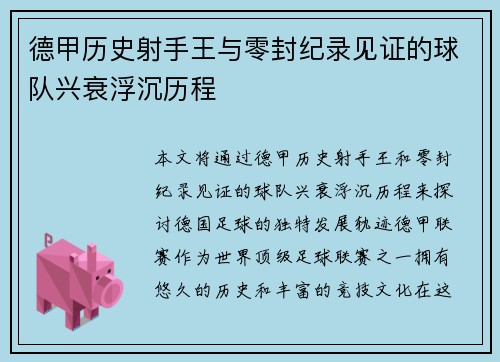 德甲历史射手王与零封纪录见证的球队兴衰浮沉历程