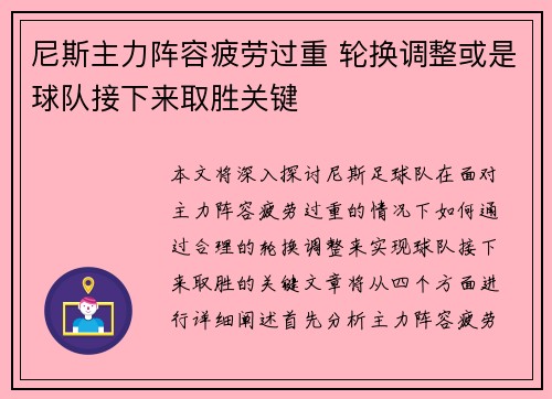 尼斯主力阵容疲劳过重 轮换调整或是球队接下来取胜关键