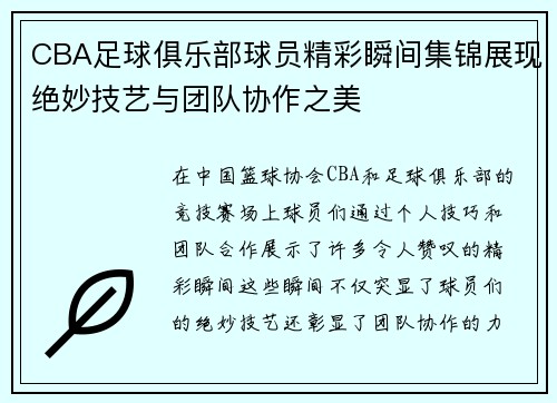 CBA足球俱乐部球员精彩瞬间集锦展现绝妙技艺与团队协作之美