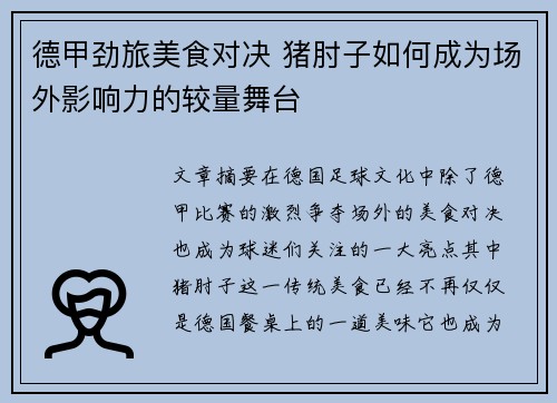 德甲劲旅美食对决 猪肘子如何成为场外影响力的较量舞台