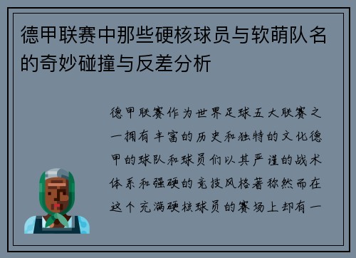 德甲联赛中那些硬核球员与软萌队名的奇妙碰撞与反差分析