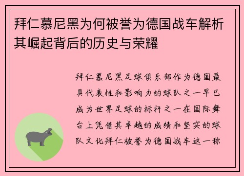 拜仁慕尼黑为何被誉为德国战车解析其崛起背后的历史与荣耀