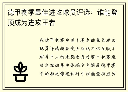 德甲赛季最佳进攻球员评选：谁能登顶成为进攻王者
