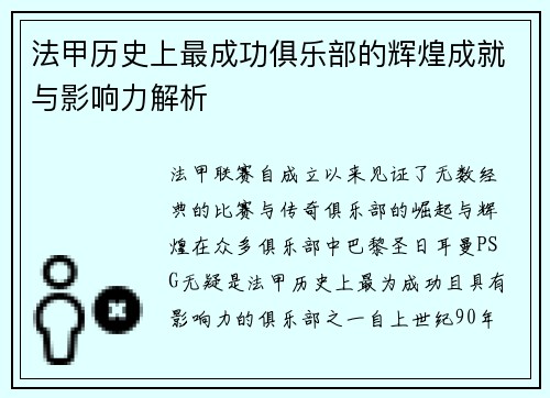法甲历史上最成功俱乐部的辉煌成就与影响力解析
