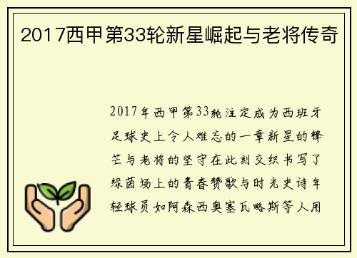 2017西甲第33轮新星崛起与老将传奇