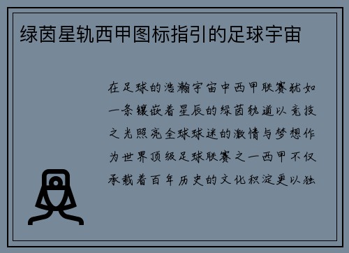 绿茵星轨西甲图标指引的足球宇宙