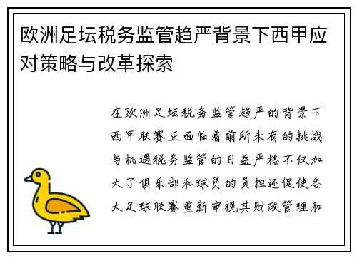 欧洲足坛税务监管趋严背景下西甲应对策略与改革探索