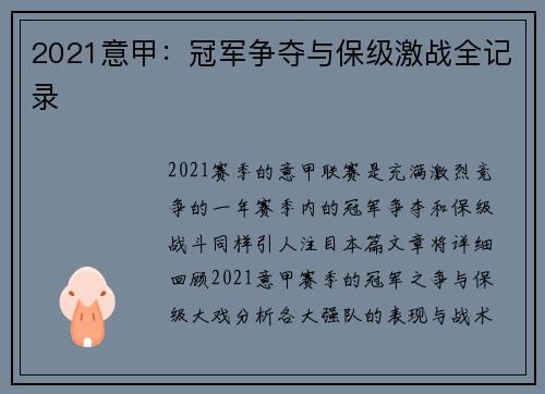 2021意甲：冠军争夺与保级激战全记录