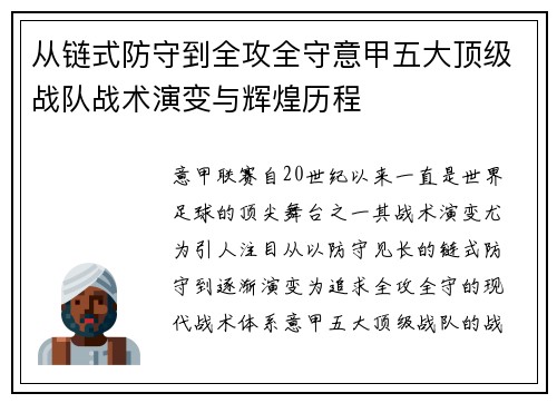 从链式防守到全攻全守意甲五大顶级战队战术演变与辉煌历程