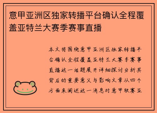 意甲亚洲区独家转播平台确认全程覆盖亚特兰大赛季赛事直播