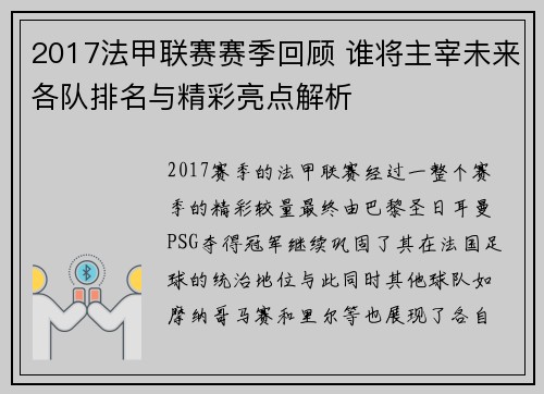 2017法甲联赛赛季回顾 谁将主宰未来各队排名与精彩亮点解析