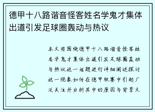 德甲十八路谐音怪客姓名学鬼才集体出道引发足球圈轰动与热议