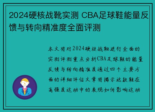 2024硬核战靴实测 CBA足球鞋能量反馈与转向精准度全面评测