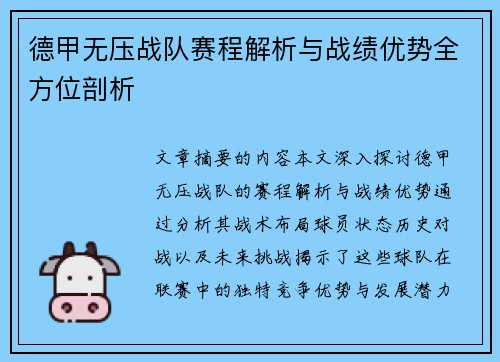 德甲无压战队赛程解析与战绩优势全方位剖析