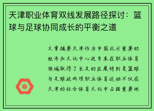 天津职业体育双线发展路径探讨：篮球与足球协同成长的平衡之道