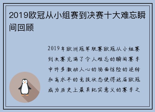 2019欧冠从小组赛到决赛十大难忘瞬间回顾