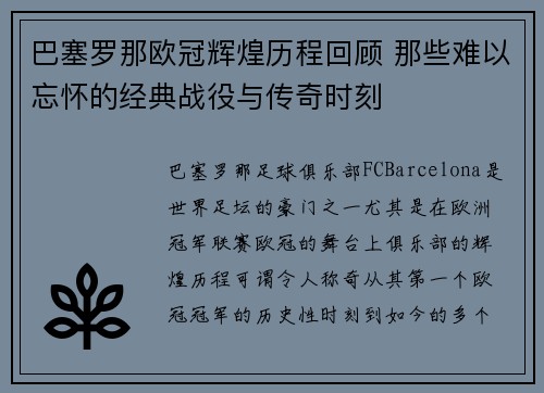 巴塞罗那欧冠辉煌历程回顾 那些难以忘怀的经典战役与传奇时刻