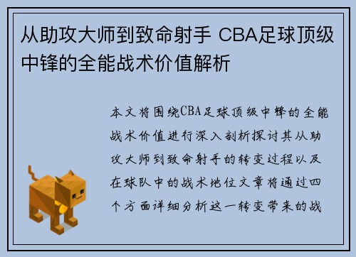 从助攻大师到致命射手 CBA足球顶级中锋的全能战术价值解析