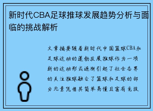 新时代CBA足球推球发展趋势分析与面临的挑战解析