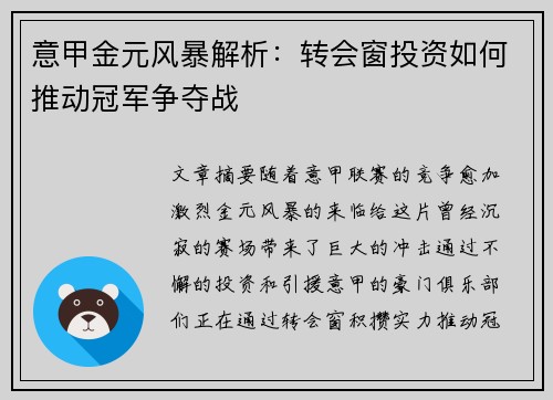 意甲金元风暴解析：转会窗投资如何推动冠军争夺战