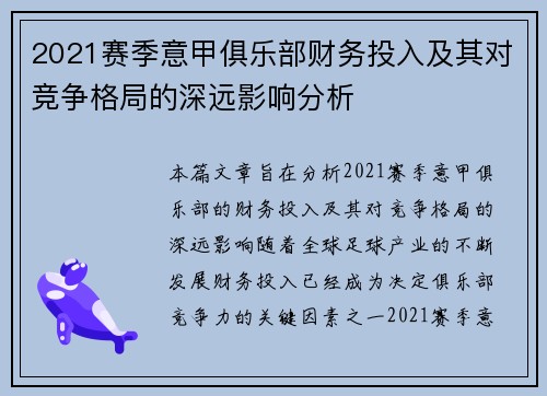 2021赛季意甲俱乐部财务投入及其对竞争格局的深远影响分析