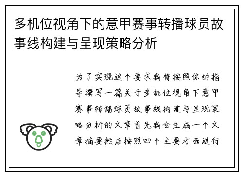 多机位视角下的意甲赛事转播球员故事线构建与呈现策略分析