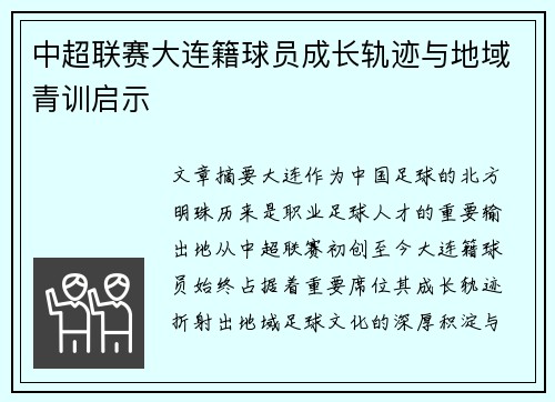 中超联赛大连籍球员成长轨迹与地域青训启示