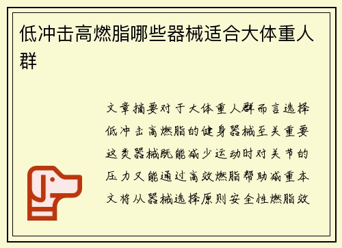 低冲击高燃脂哪些器械适合大体重人群