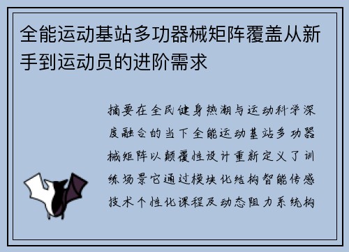 全能运动基站多功器械矩阵覆盖从新手到运动员的进阶需求