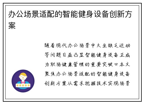 办公场景适配的智能健身设备创新方案