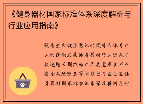 《健身器材国家标准体系深度解析与行业应用指南》