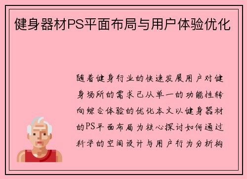 健身器材PS平面布局与用户体验优化