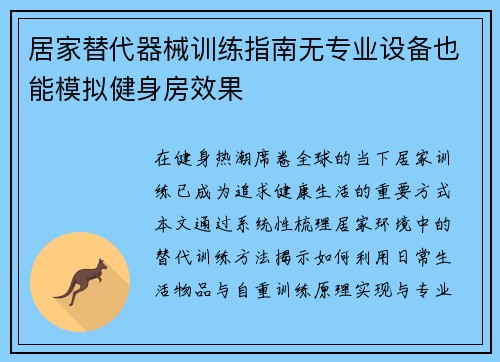 居家替代器械训练指南无专业设备也能模拟健身房效果