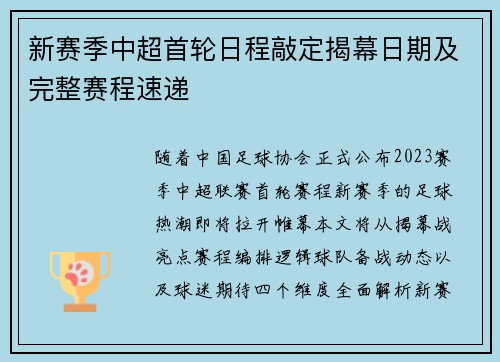 新赛季中超首轮日程敲定揭幕日期及完整赛程速递